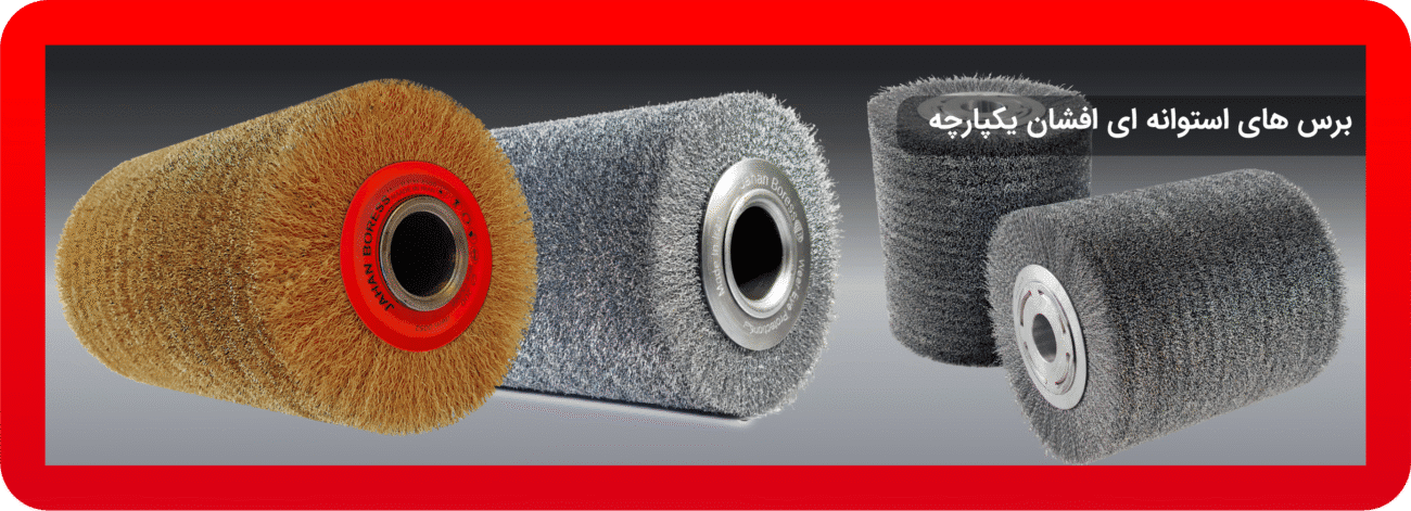 برس های استوانه ای افشان یکپارچه