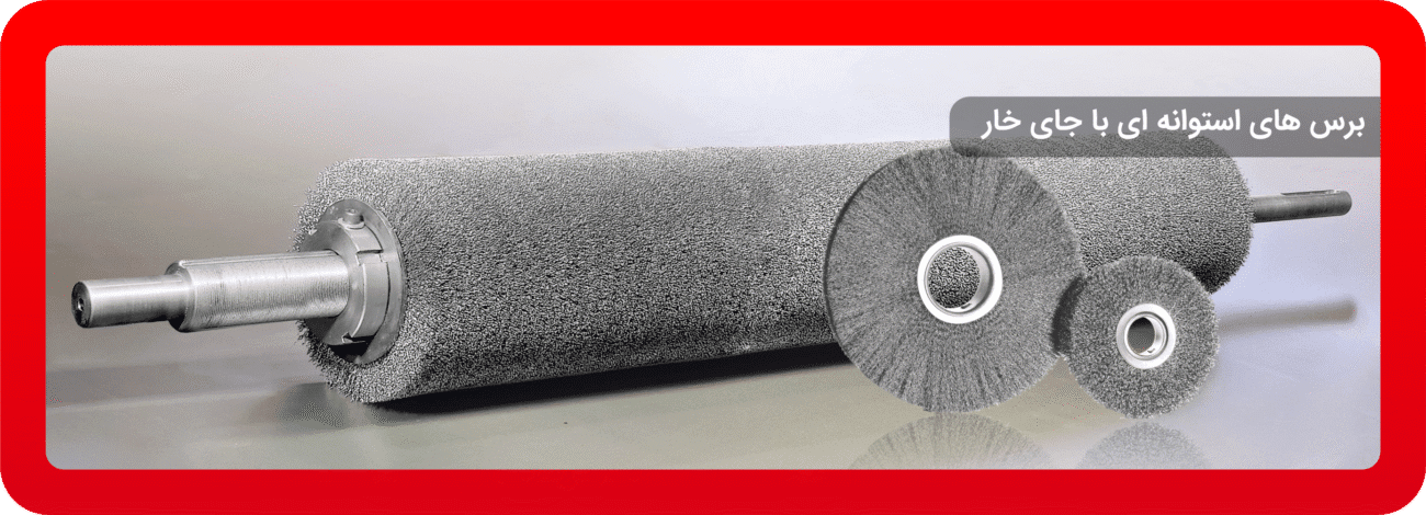 برس های استوانه ای با جای خار