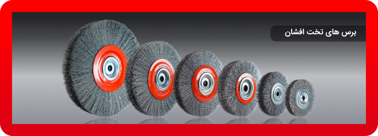 برس های تخت افشان