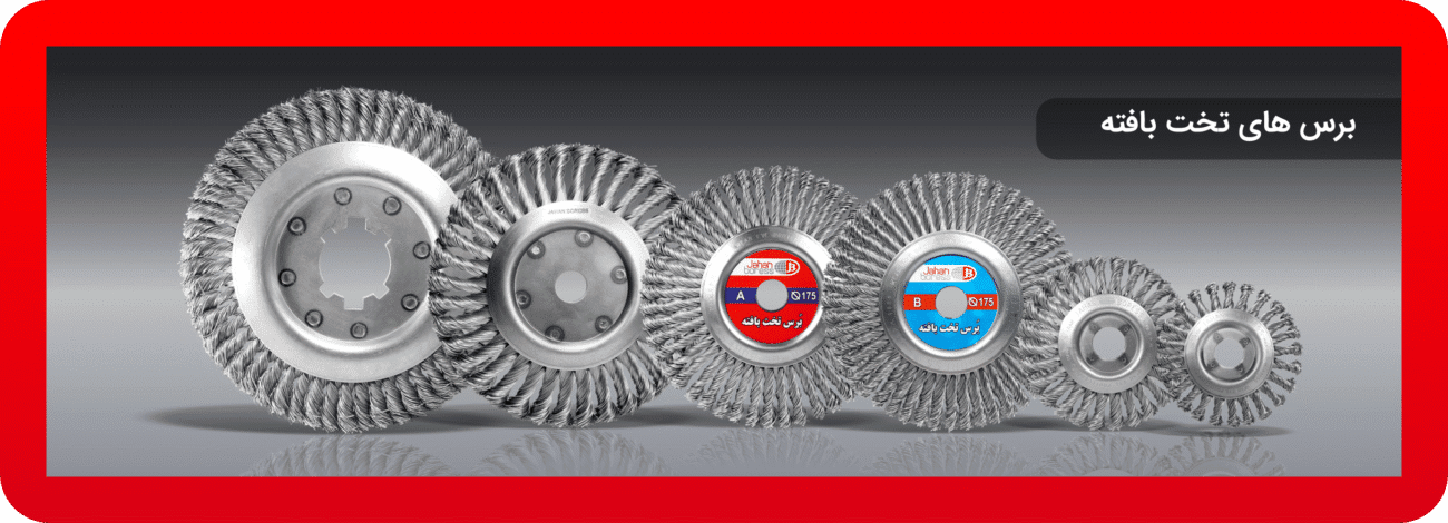 برس های تخت بافته