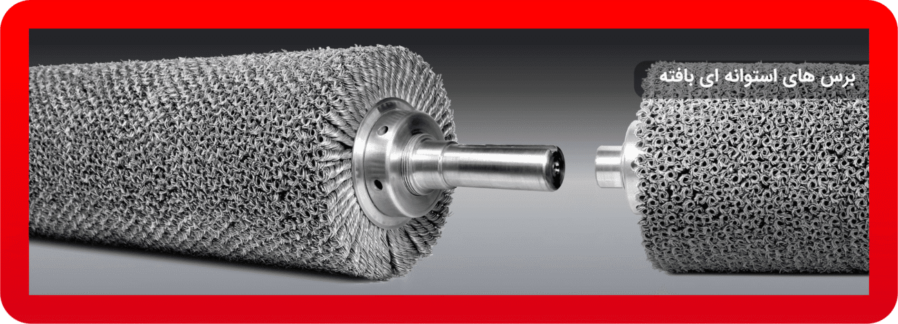 برس های تخت بافته