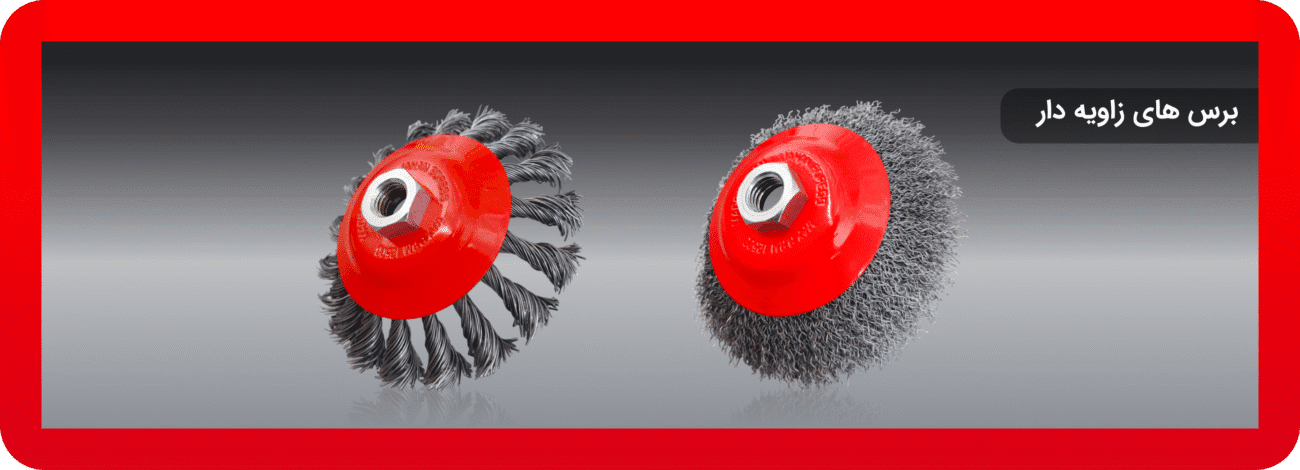 برس های زاویه دار