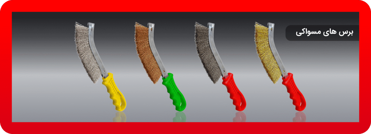 برس های مسواکی