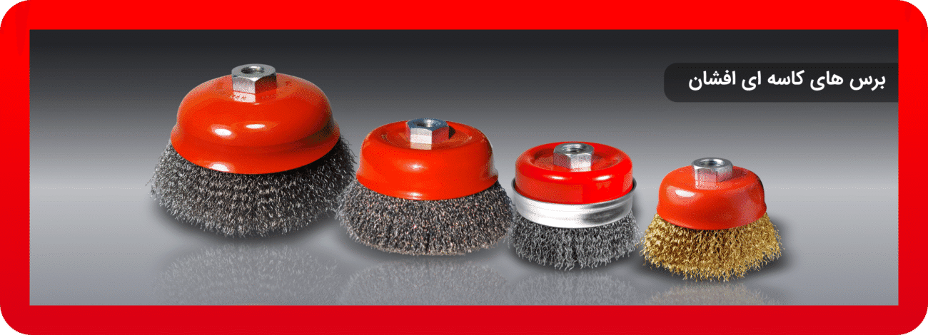 برس های کاسه ای افشان