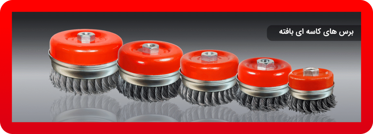 برس های کاسه ای بافته