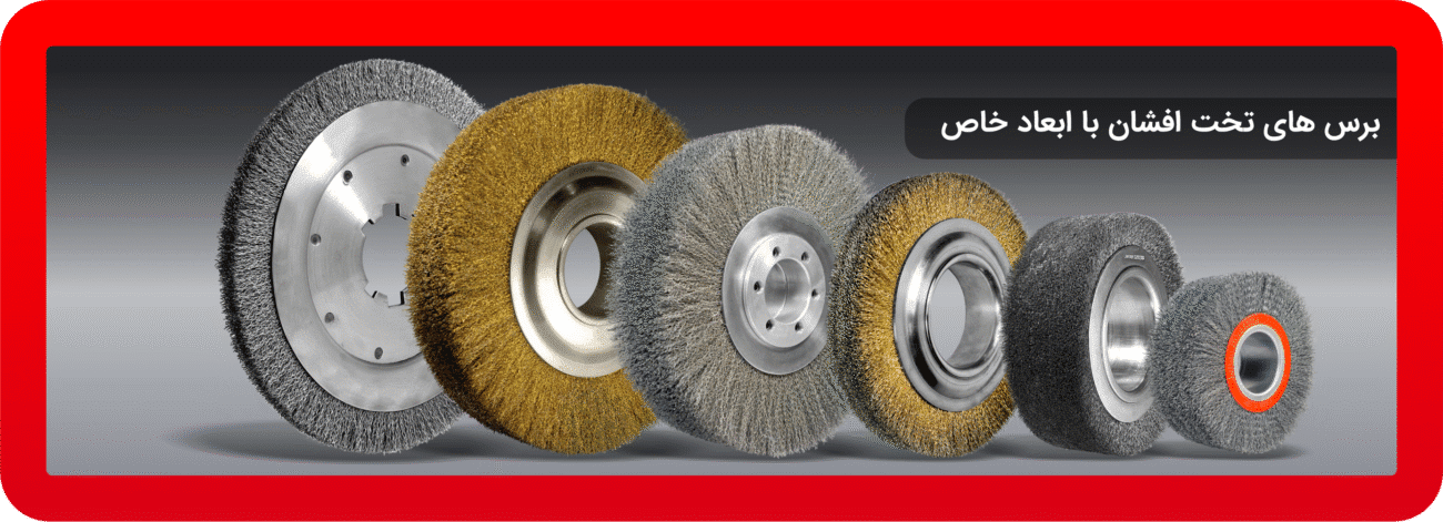 برسهای تخت افشان با ابعاد خاص