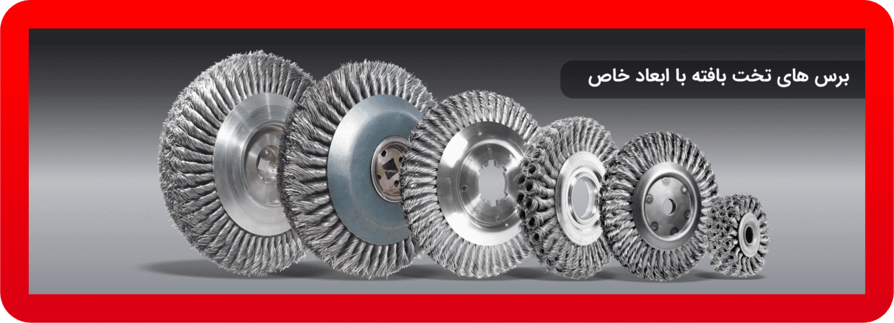 برسهای تخت بافته با ابعاد خاص