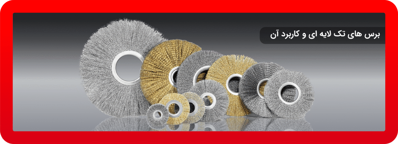 برسهای تک لایه ای