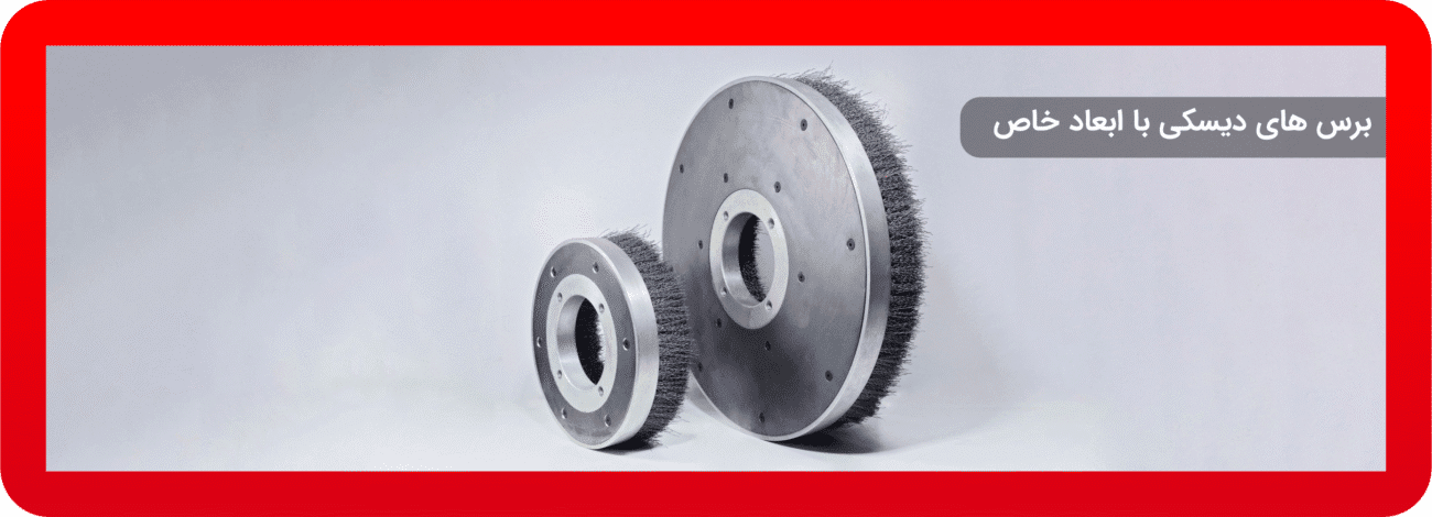 برسهای دیسکی