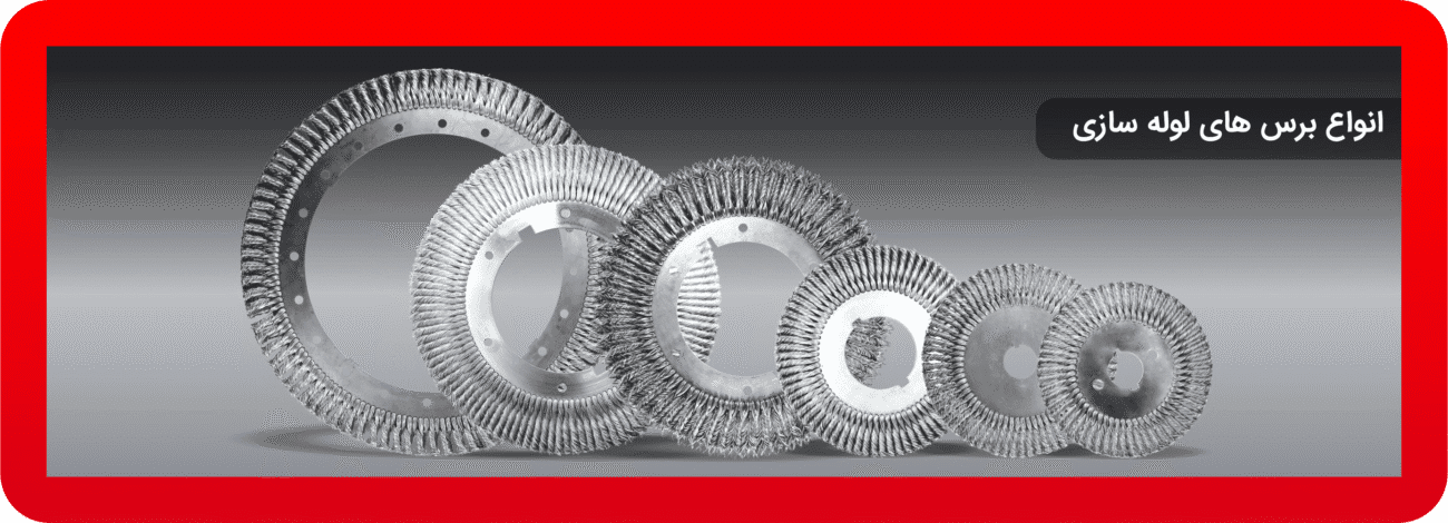 برسهای لوله سازی